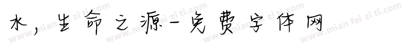 水，生命之源字体转换