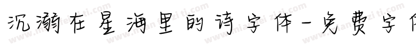 沉溺在星海里的诗字体字体转换