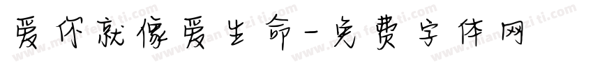 爱你就像爱生命字体转换
