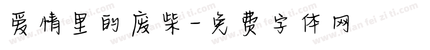 爱情里的废柴字体转换