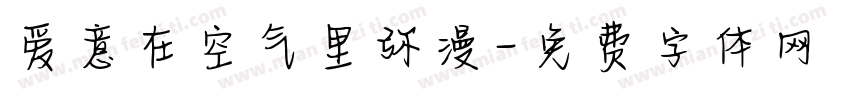 爱意在空气里弥漫字体转换