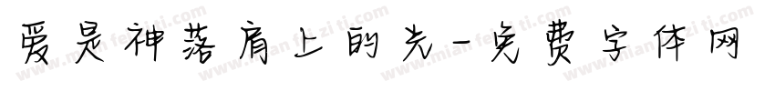 爱是神落肩上的光字体转换