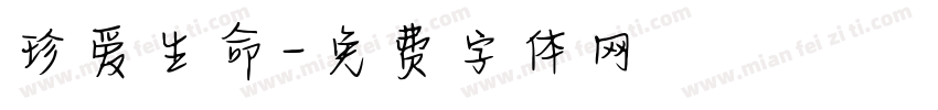 珍爱生命字体转换