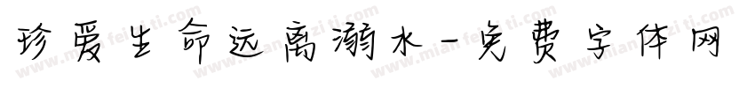 珍爱生命远离溺水字体转换