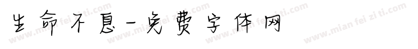 生命不息字体转换