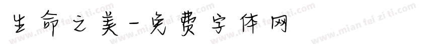 生命之美字体转换