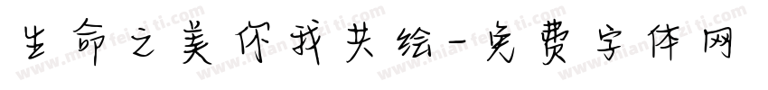 生命之美你我共绘字体转换