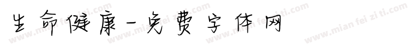 生命健康字体转换