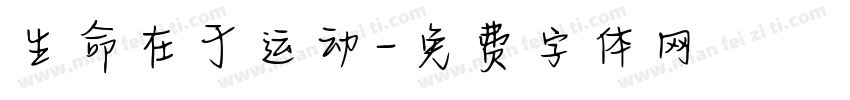 生命在于运动字体转换