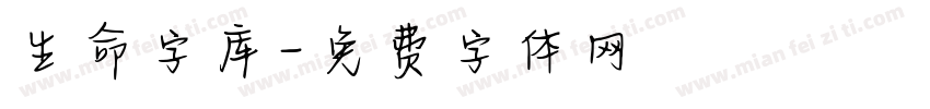 生命字库字体转换