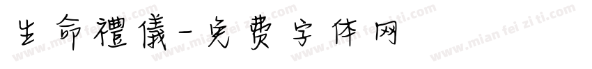 生命禮儀字体转换