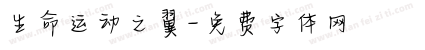 生命运动之翼字体转换