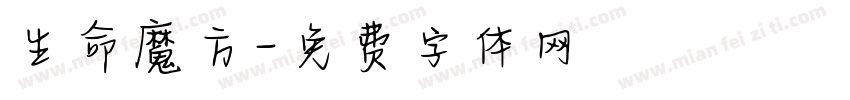 生命魔方字体转换
