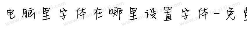 电脑里字体在哪里设置字体字体转换