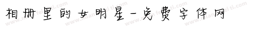相册里的女明星字体转换