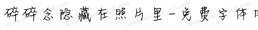 碎碎念隐藏在照片里字体转换 碎碎念隐藏在照片里字体转换