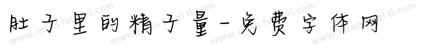 肚子里的精子量字体转换
