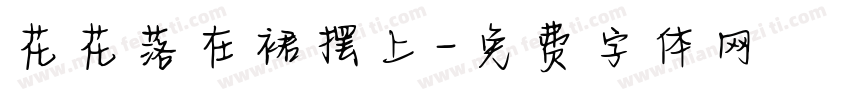 花花落在裙摆上字体转换