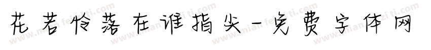 花若怜落在谁指尖字体转换