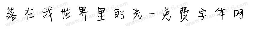 落在我世界里的光字体转换 落在我世界里的光字体转换