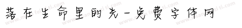 落在生命里的光字体转换