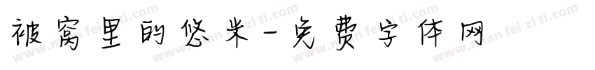 被窝里的悠米字体转换