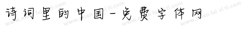 诗词里的中国字体转换