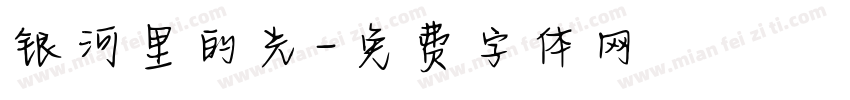 银河里的光字体转换