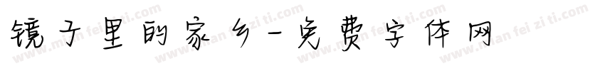镜子里的家乡字体转换