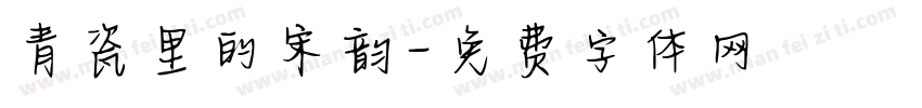 青瓷里的宋韵字体转换
