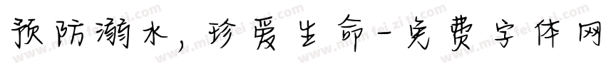 预防溺水，珍爱生命字体转换