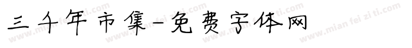 三千年市集字体转换