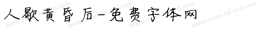 人歇黄昏后字体转换