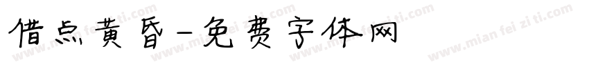 借点黄昏字体转换