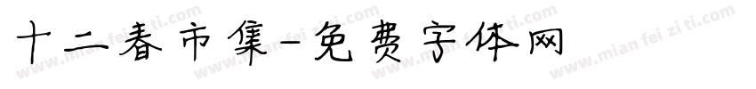 十二春市集字体转换