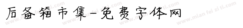 后备箱市集字体转换