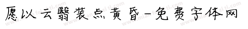 愿以云翳装点黄昏字体转换