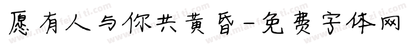愿有人与你共黄昏字体转换
