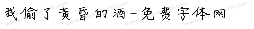 我偷了黄昏的酒字体转换