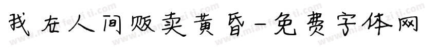我在人间贩卖黄昏字体转换