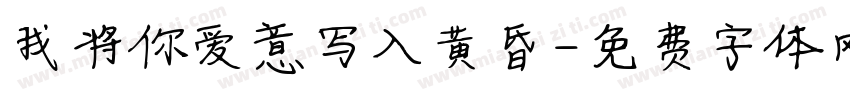 我将你爱意写入黄昏字体转换