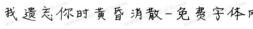 我遗忘你时黄昏消散字体转换