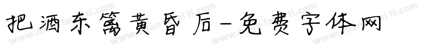 把酒东篱黄昏后字体转换