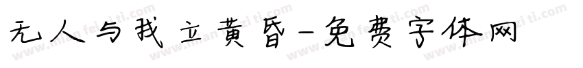 无人与我立黄昏字体转换