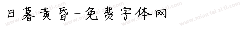 日暮黄昏字体转换
