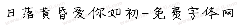 日落黄昏爱你如初字体转换