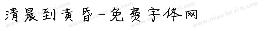 清晨到黄昏字体转换