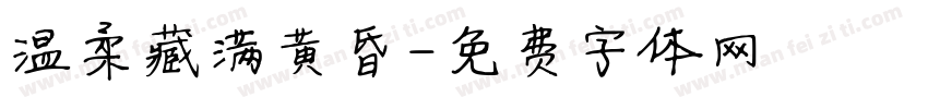 温柔藏满黄昏字体转换