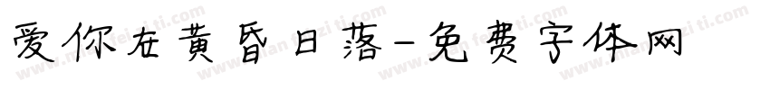 爱你在黄昏日落字体转换