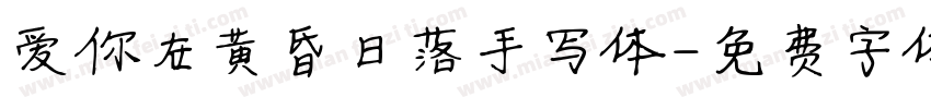 爱你在黄昏日落手写体字体转换